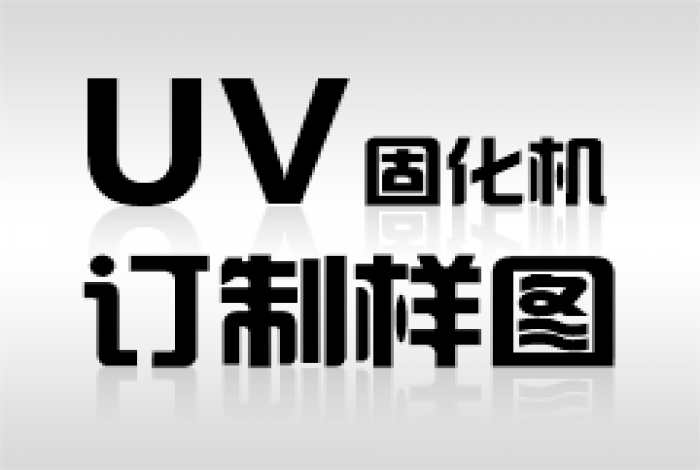 訂制UV光固化機